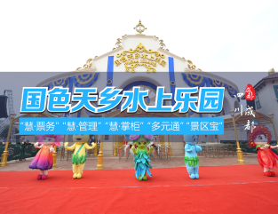 国色天乡水上乐园