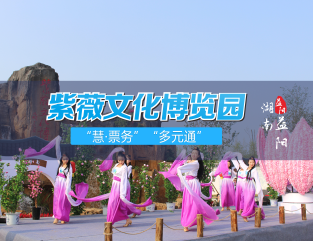 湖南益阳紫薇园