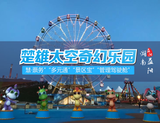 云南楚雄奇幻太空乐园