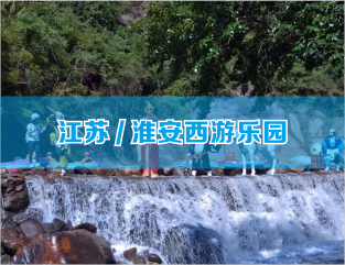 江苏/淮安西游乐园