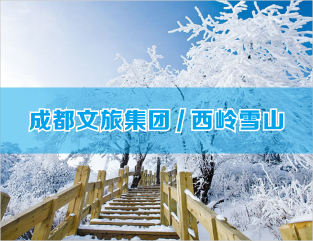 成都文旅集团/西邻雪山