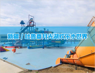 新疆/吐鲁番月光胡欢乐水世界