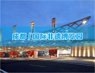 成都/国际非遗博览园