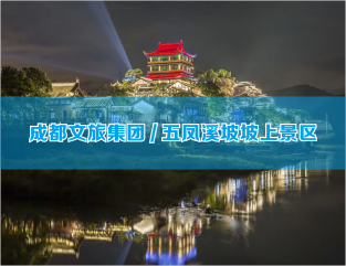 成都文旅集团/五凤溪坡坡上景区