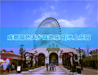 成都国色天乡陆地乐园/水上乐园