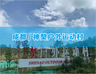成都/神獒户外运动村