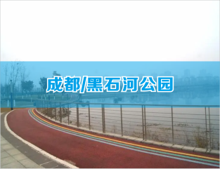 成都/黑石河公园