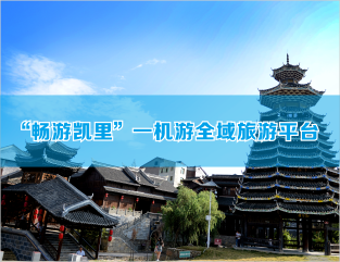 “畅游凯里”一机游全域旅游平台