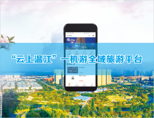 “云上温江”一机游全域旅游平台