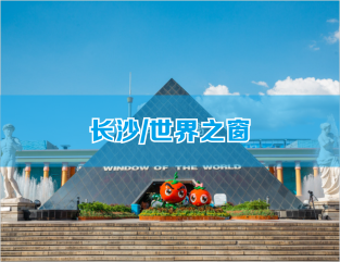 长沙世界之窗