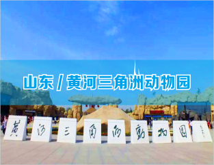 山东/黄河三角洲动物园