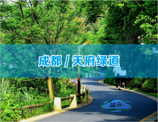 成都/天府绿道