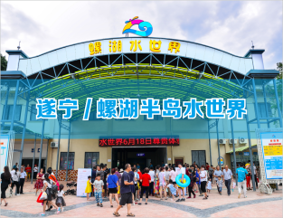 遂宁/螺湖半岛水世界