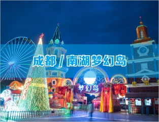 成都/南湖梦幻岛