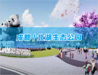 成都/北湖生态公园