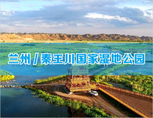 兰州/秦王川国家湿地公园