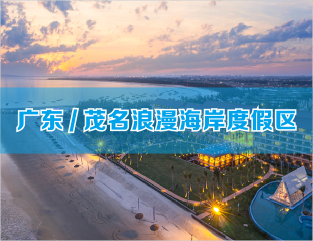 广东/茂名浪漫海岸度假区