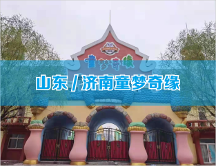山东/济南童梦奇缘