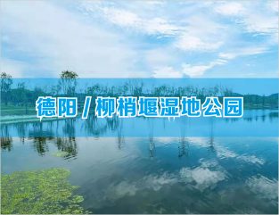 德阳/柳梢堰湿地公园