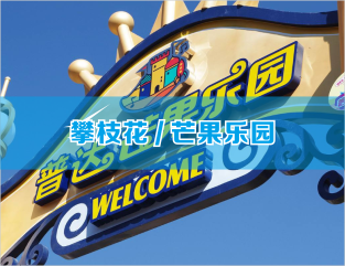 四川攀枝花芒果乐园