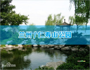 兰州/仁寿山公园