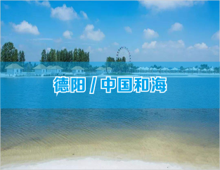 德阳/中国和海