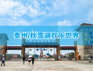 泰州/秋雪湖欢乐世界