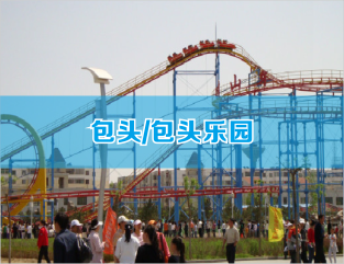 包头/包头乐园