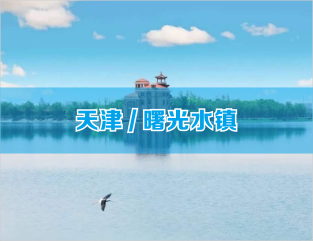 天津/曙光水镇