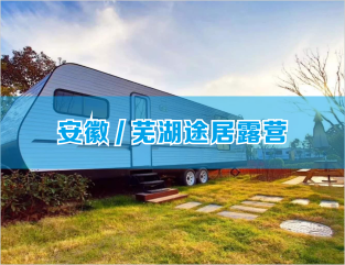 安徽/芜湖途居露营