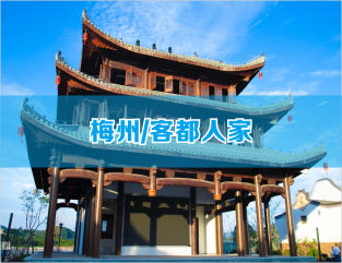 梅州/客都人家