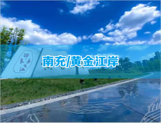 南充/黄金江岸
