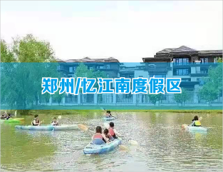 郑州/忆江南度假区