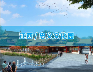 江西/忠义文化园