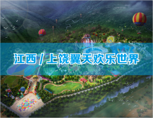 江西/上饶翼天欢乐世界