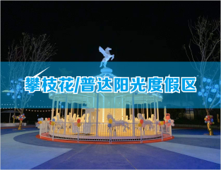 攀枝花/普达阳光度假区