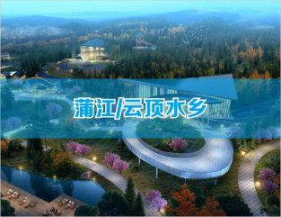 浦江/云顶水乡