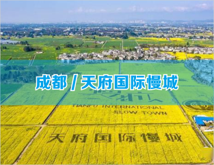 成都/天府国际慢城