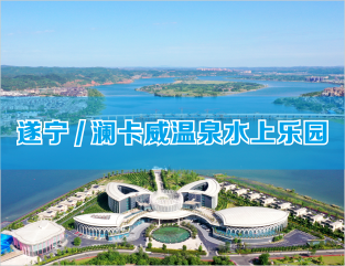 遂宁/澜卡威温泉水上乐园