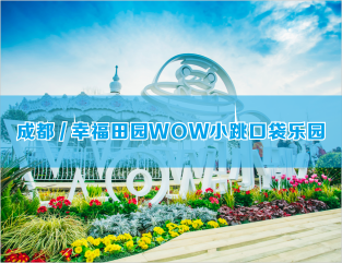 成都/幸福田园WOW小跳口袋乐园